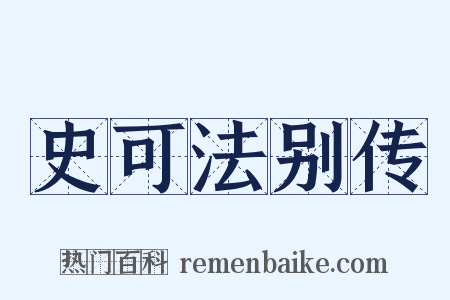 史可法别传是什么意思的图片